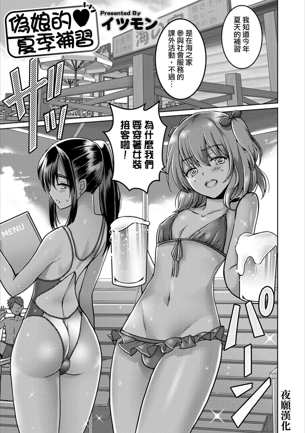 Otokonoko Natsu Hoshuu男の娘♥夏補習