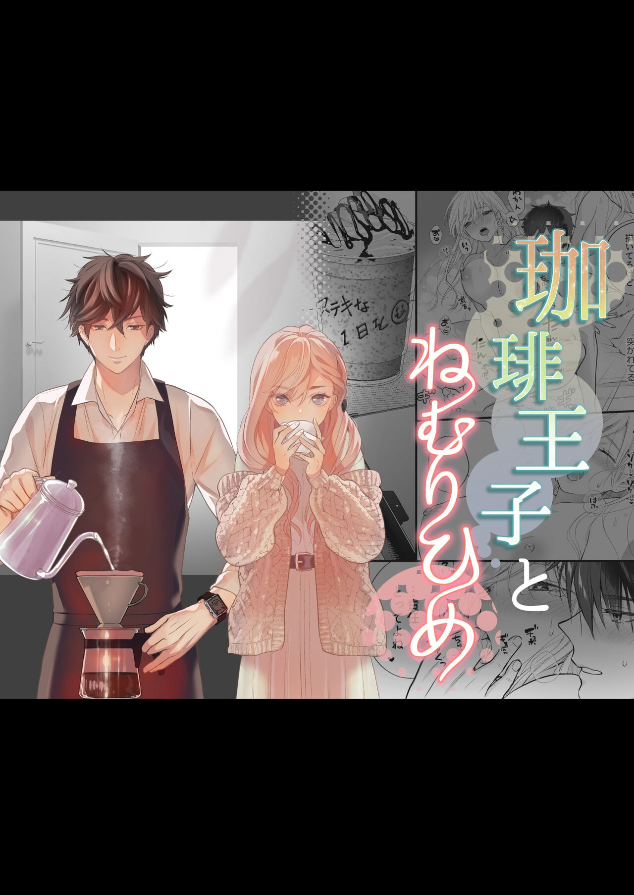 Coffee Ouji to Nemuri Hime珈琲王子とねむりひめ