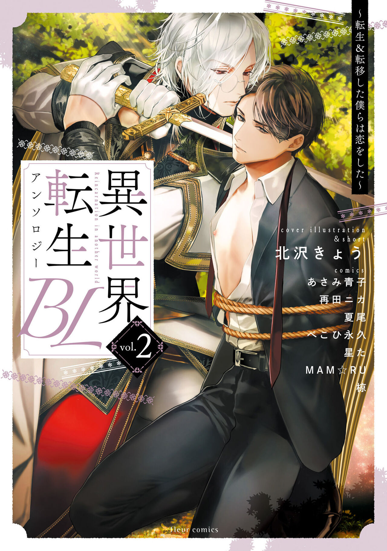 异世界转生BL合集~转生&传送后 我们坠入爱河~ Vol.2 [短篇合集] [冒险者公会]異世界転生BLアンソロジー  ～転生＆転移した僕らは恋をした～ Vol.2