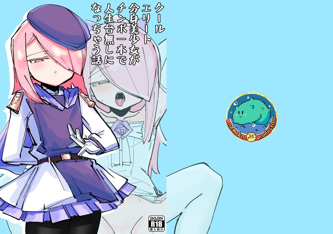 爽精英分身美少女因为一根肉棒踏上了浩劫的人生クールエリート分身美少女がチンポ一本で人生台無しになっちゃう話