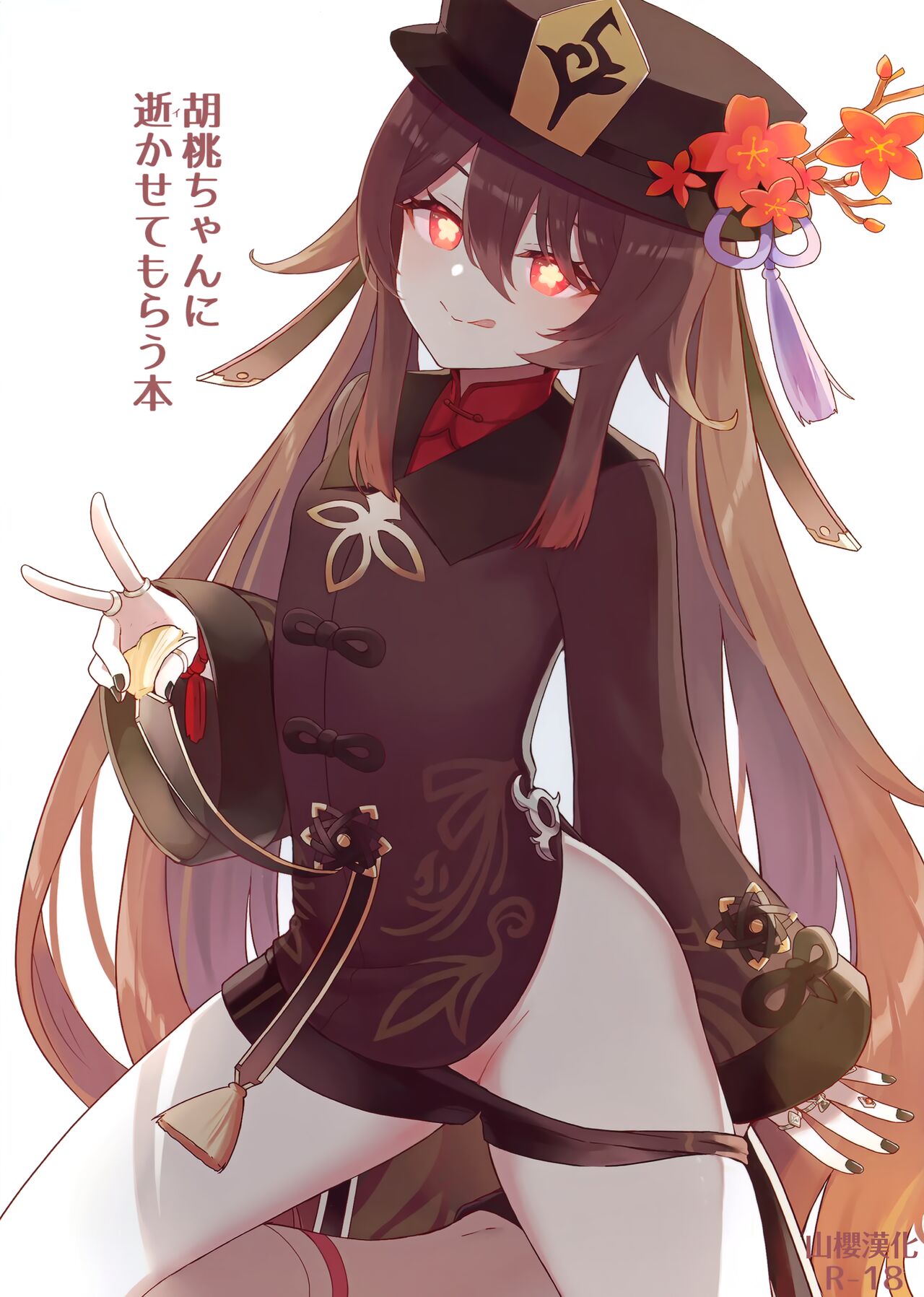 Hu Tao-chan ni Ikasete morau Hon胡桃ちゃんに逝かせてもらう本