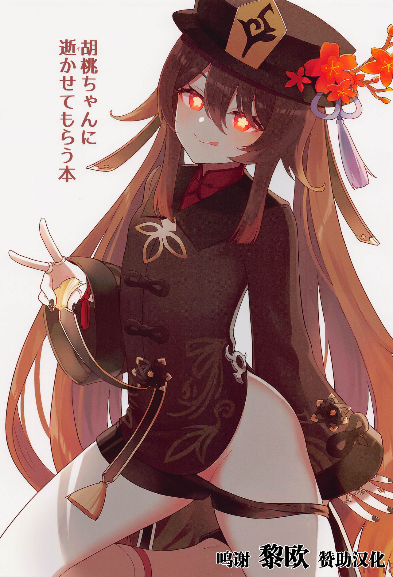 Hu Tao-chan ni Ikasete morau Hon胡桃ちゃんに逝かせてもらう本