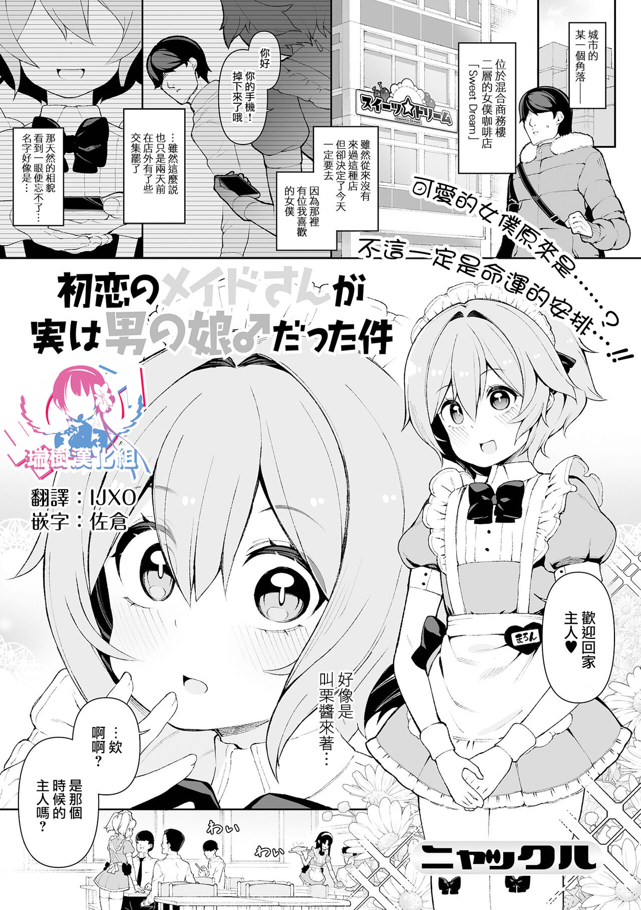 Hatsukoi no Maid-san ga Jitsu wa Otokonoko datta Ken初恋のメイドさんが実は男の娘♂だった件