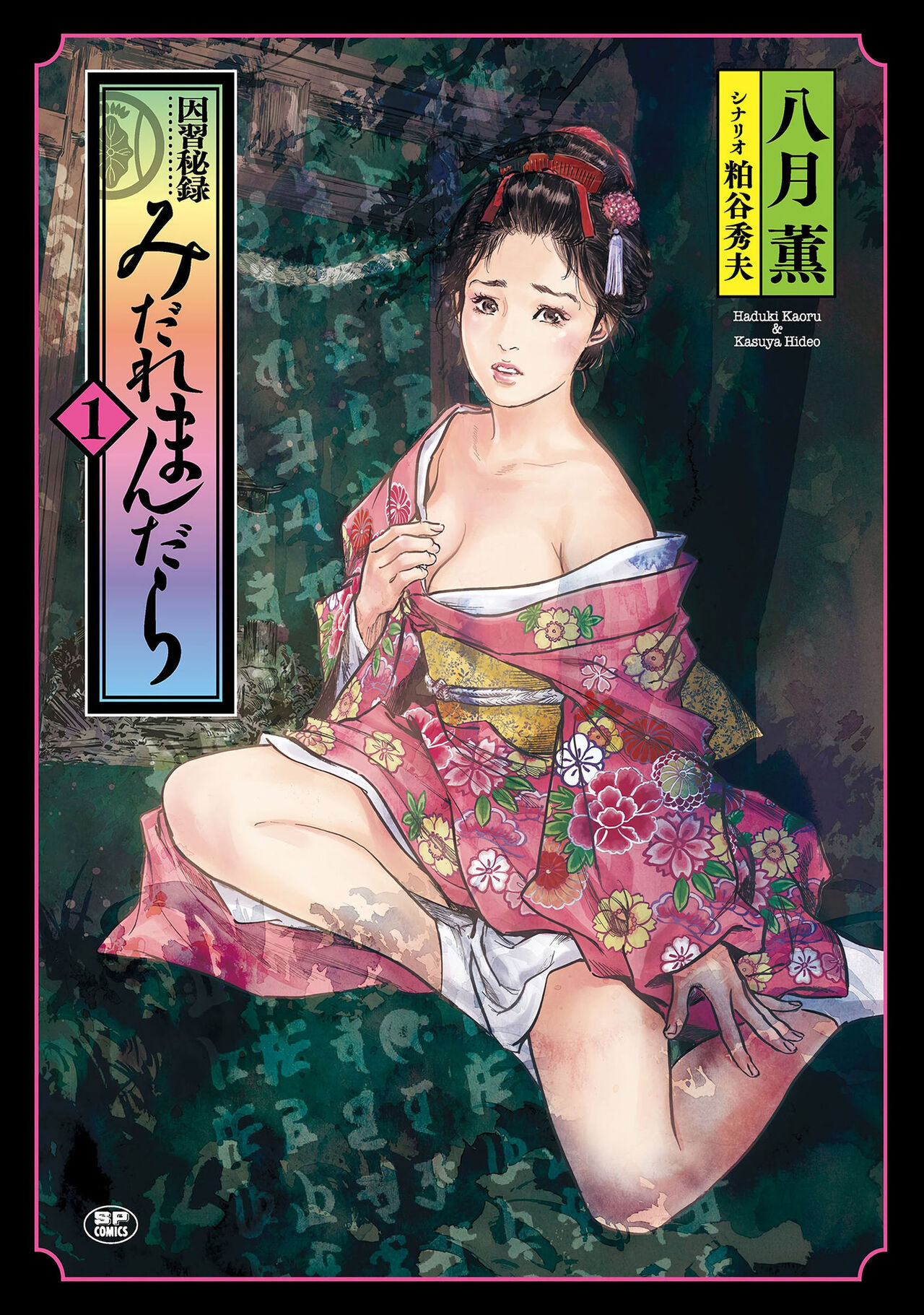 Inshuu Hiroku Midare Mandara 1因習秘録 みだれまんだら 1