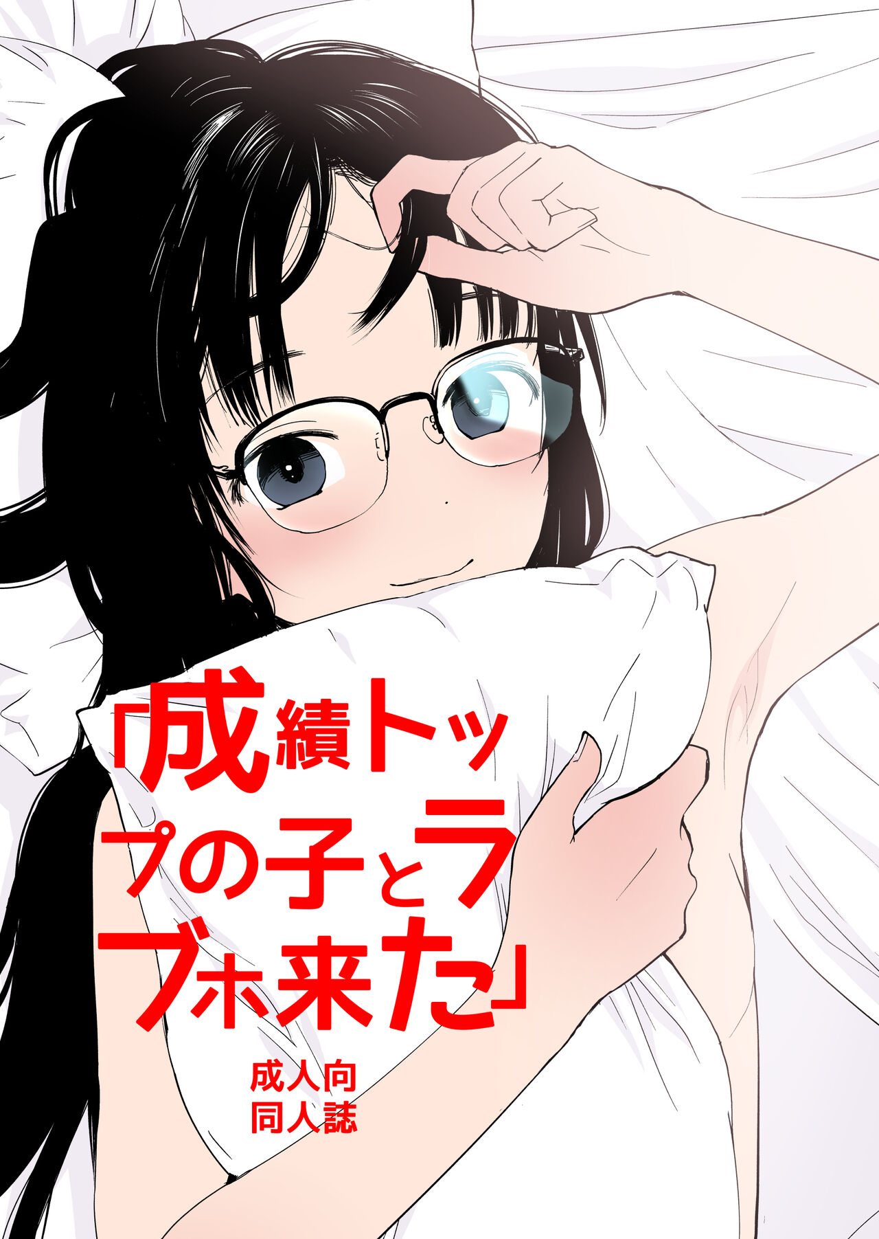 Seiseki Top no Ko to LoveHo Kita成績トップの子とラブホ来た
