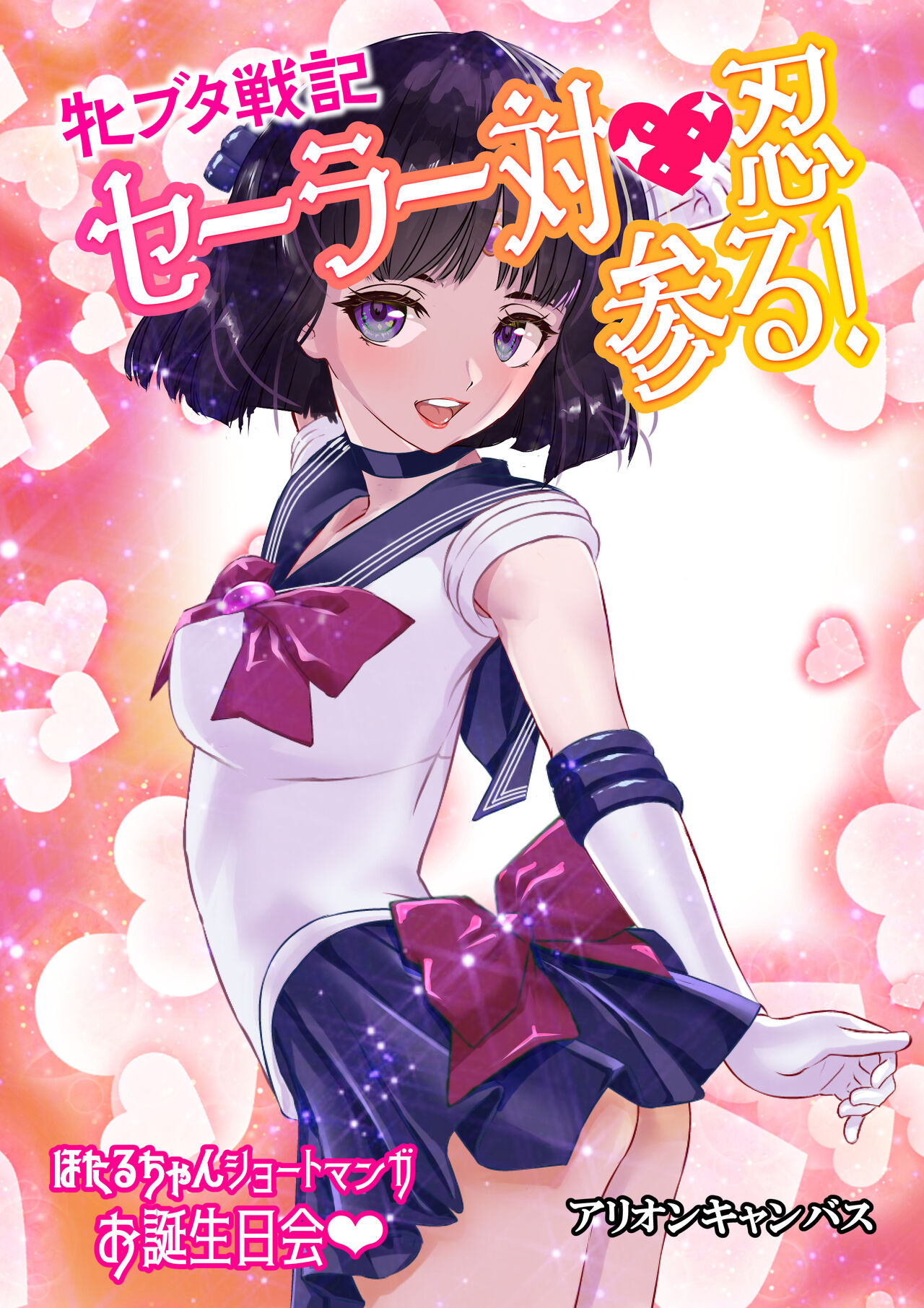 Mesu Buta Senki Sailor Taimanin Mairu! Hotaru-chan Short Manga Otanjoubikai牝ブタ戦記セーラー対魔忍参る! ほたるちゃんショートマンガ お誕生日会