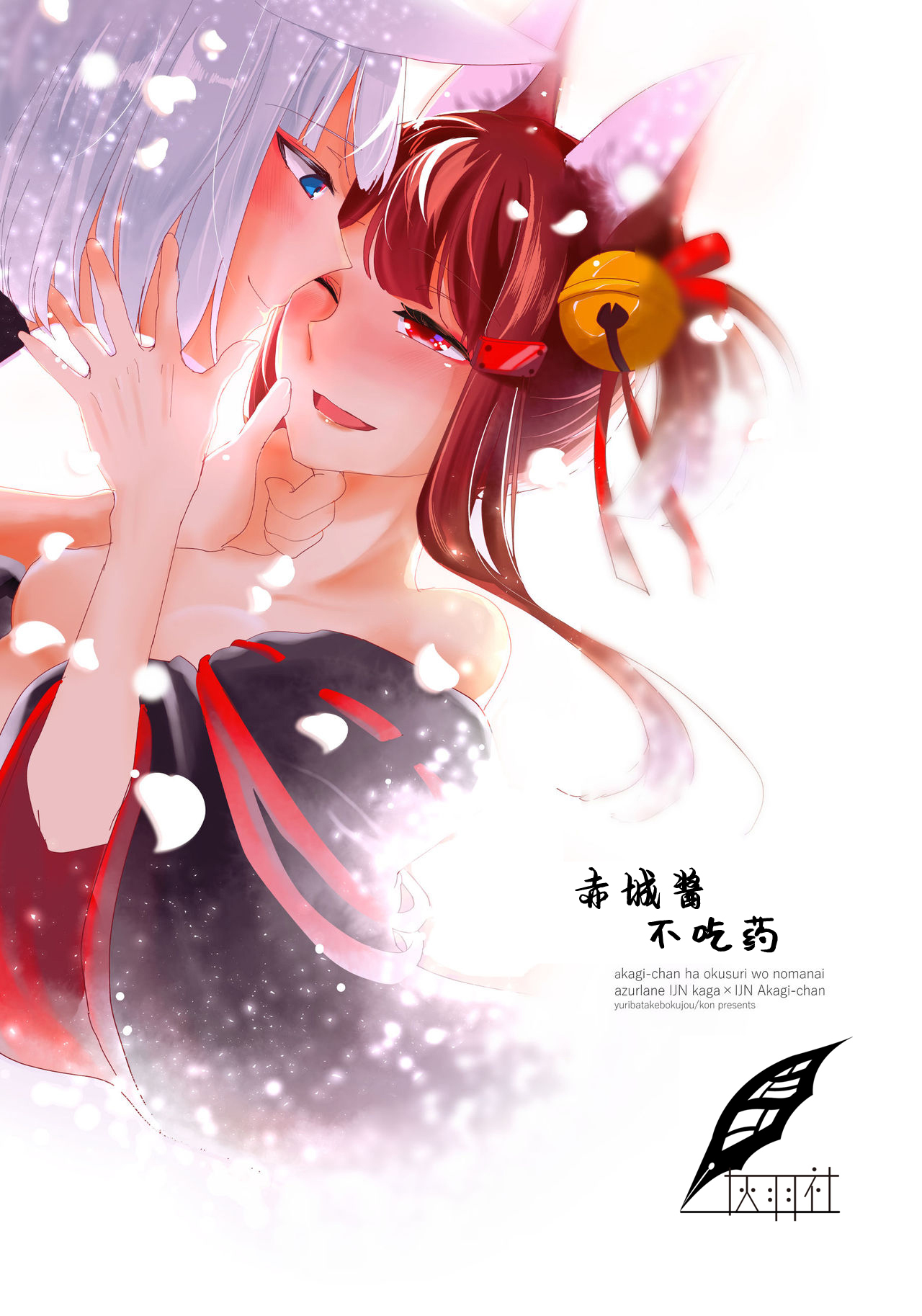 Akagi-chan wa Okusuri o Nomanai | 赤城酱不吃药赤城ちゃんはお薬を飲まない