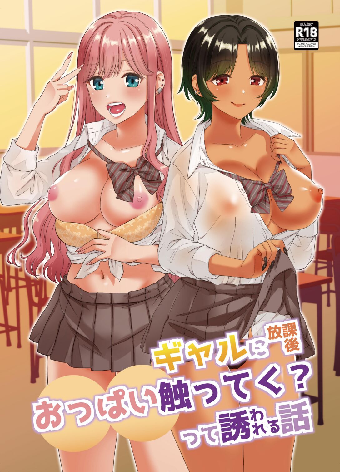 Gal ni Houkago Oppai Sawatte ku? te Sasowareru Hanashiギャルに放課後おっぱい触ってく？って誘われる話