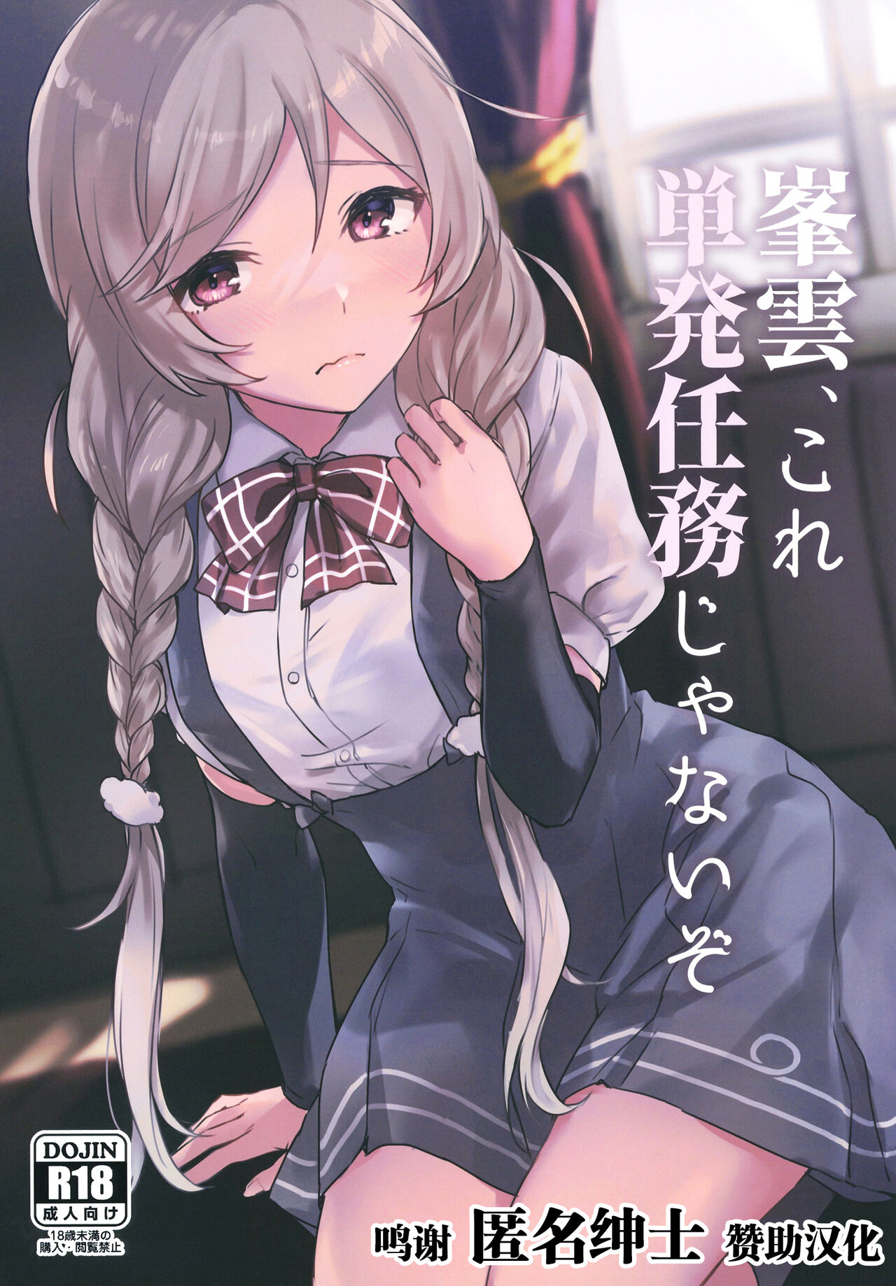 Minegumo, Kore Tanpatsu Ninmu ja Nai zo峯雲、これ単発任務じゃないぞ