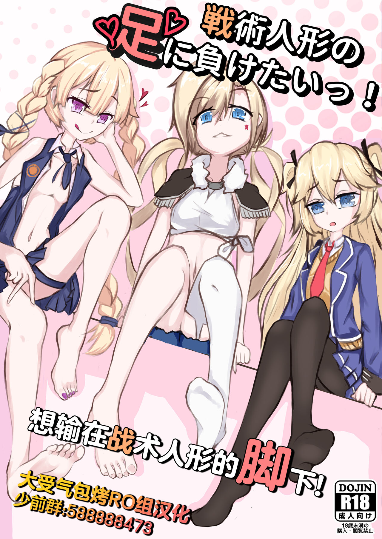 Senjutsu Ningyou no Ashi ni Maketai!戦術人形の足に負けたいっ!