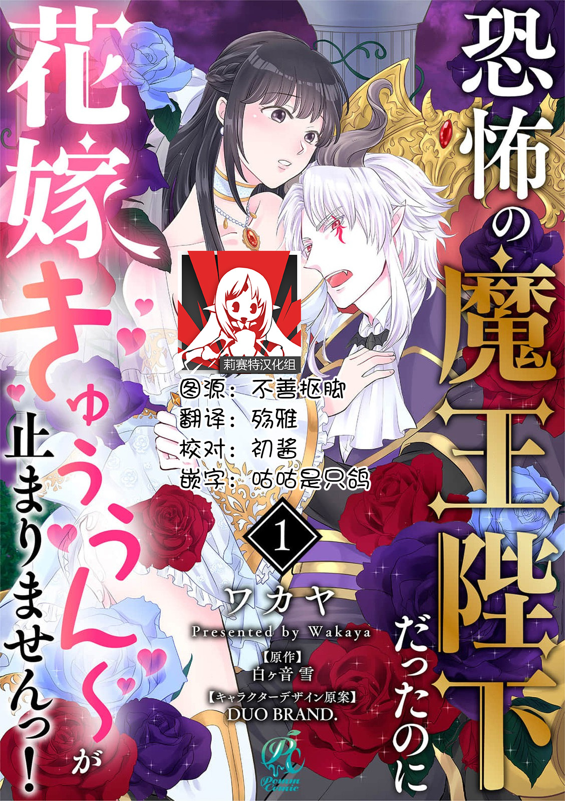 [Wakaya shiro ke-on yuki DUOBRAND. ] Kyōfu no maō heikadattanoni hanayomeki ~yu~u~un ~ ga tomarimasen ~tsu! | 明明是恐怖的魔王大人却对妻子心动不已！1-3  [Chinese] [莉赛特汉化组]恐怖の魔王陛下だったのに花嫁きゅぅぅん～が止まりませんっ！1-3