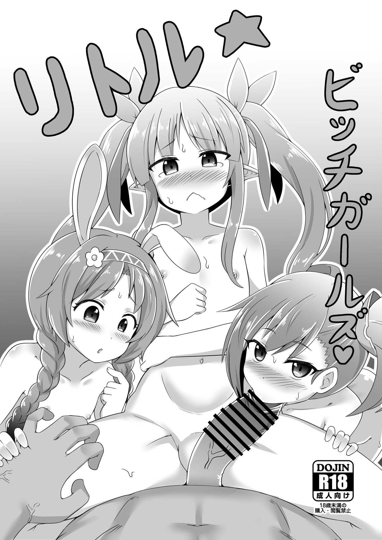 Little Bitch Girlsリトルビッチガールズ