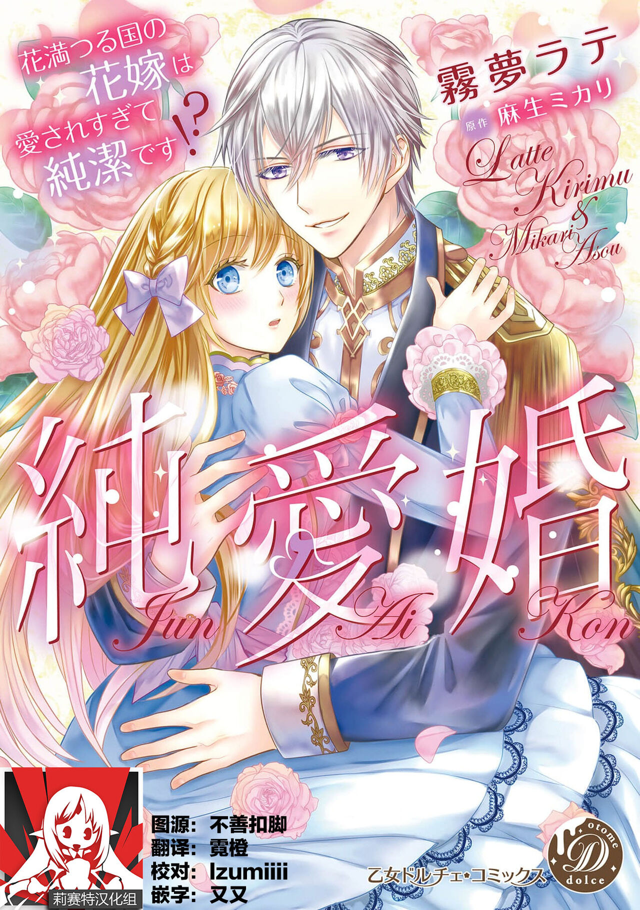 Jun Ai kon ~ Hanamichi Tsuru kuni no hanayome wa aisa re sugite junketsudesu | 繁花之国的新娘备受宠爱，却纯洁无比！？純愛婚～花満つる国の花嫁は愛されすぎて純潔です