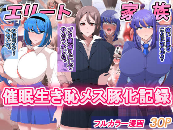 Elite Kazoku Saimin Ikihaji Mesubuta-ka Kirokuエリート家族 催眠生き恥メス豚化記録