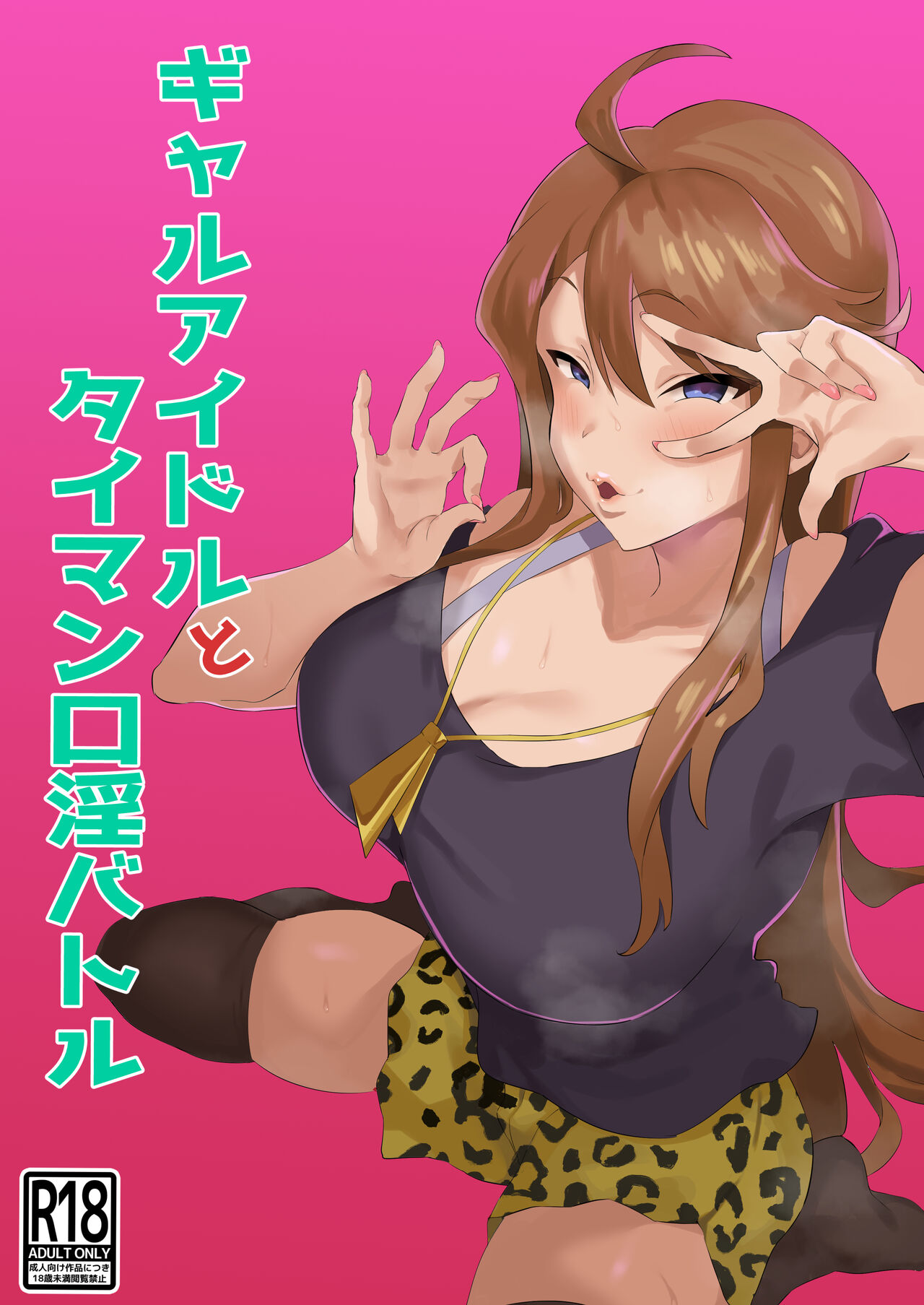 Gal Idol to Taiman Kouin Battleギャルアイドルとタイマン口淫バトル
