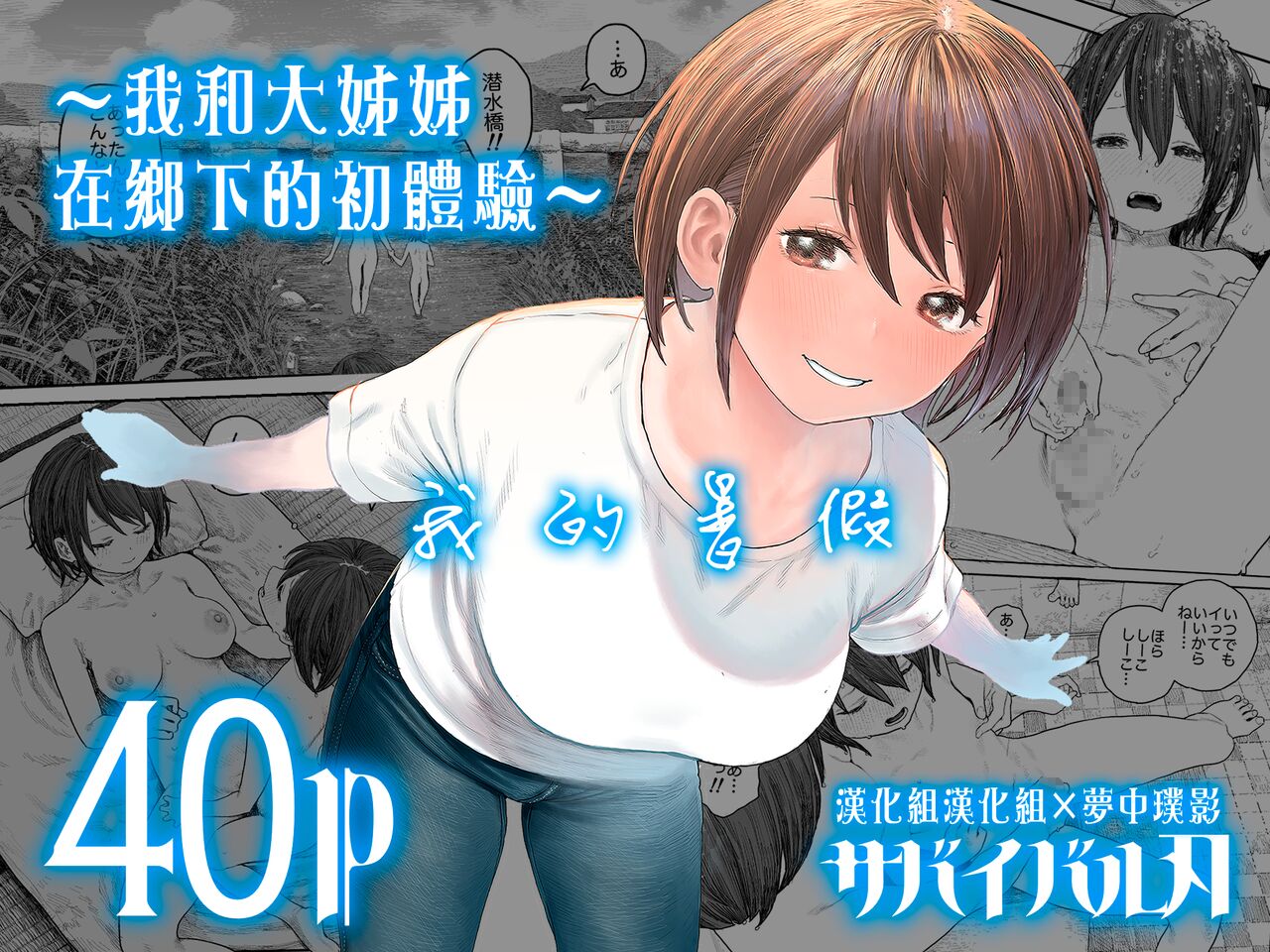 [Survival Knife] Natsuyasumi~Boku to oneechan no inaka de hatsutaiken~ | ～我和大姊姊在鄉下的初體驗～ [Chinese] [漢化組漢化組×夢中璞影]なつやすみ〜ボクとお姉ちゃんの田舎de初体験〜