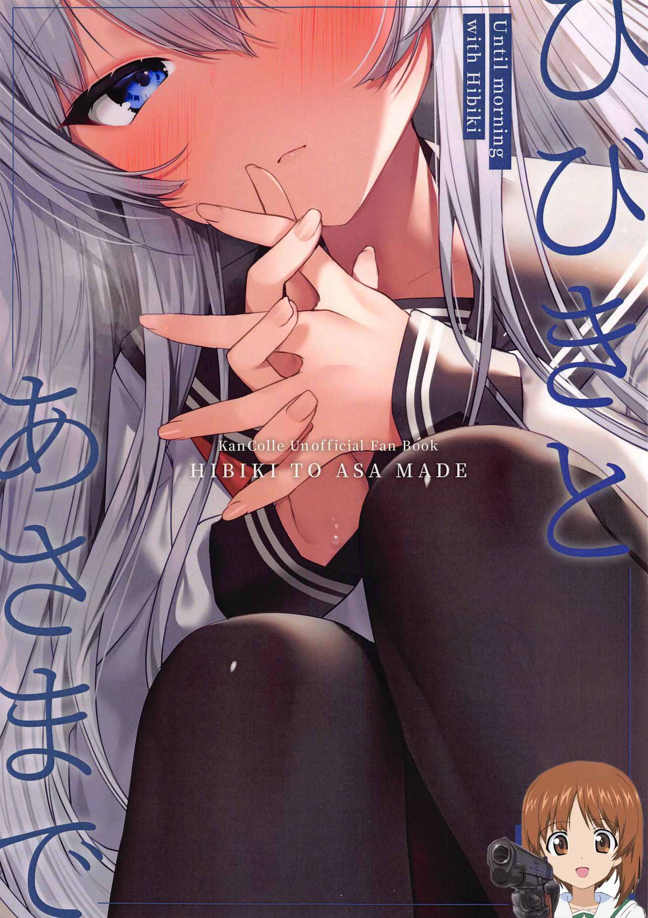 Hibiki to Asa Madeひびきとあさまで