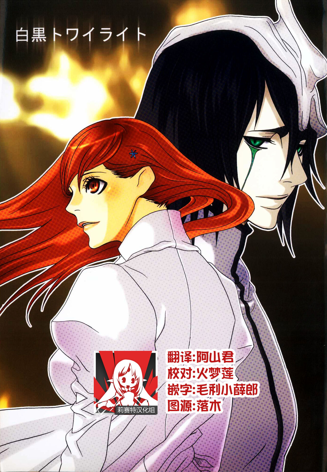 白黒トワイライト | 黑白曙光白黒トワイライト