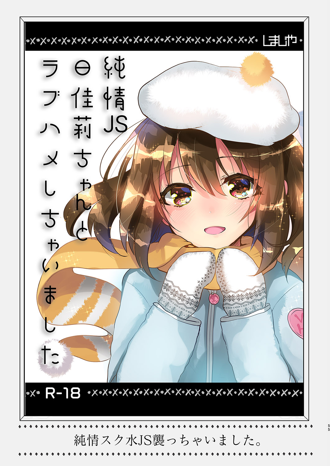 Junjou JS Hikari-chan to Love Hame shichaimashita純情JS日佳莉ちゃんとラフハメしちゃいました