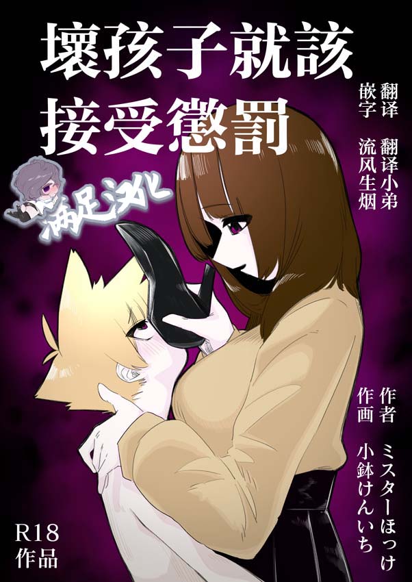 Waruiko ni wa Seisai o | 壞孩子就該接受懲罰悪い子には制裁を