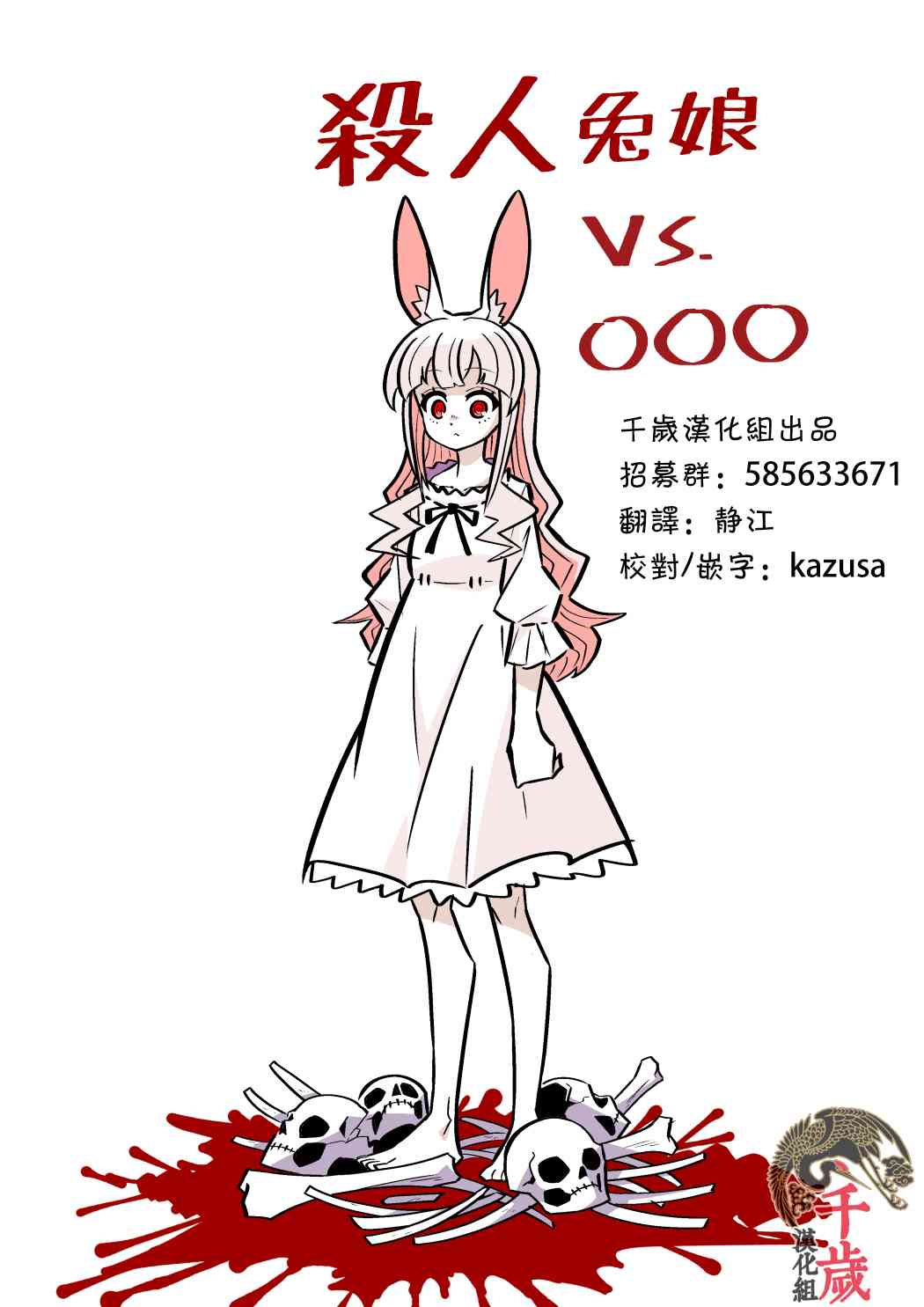 Murder Rabbit Girl vs Series 杀人兔娘殺人ウサギガールvsシリーズ