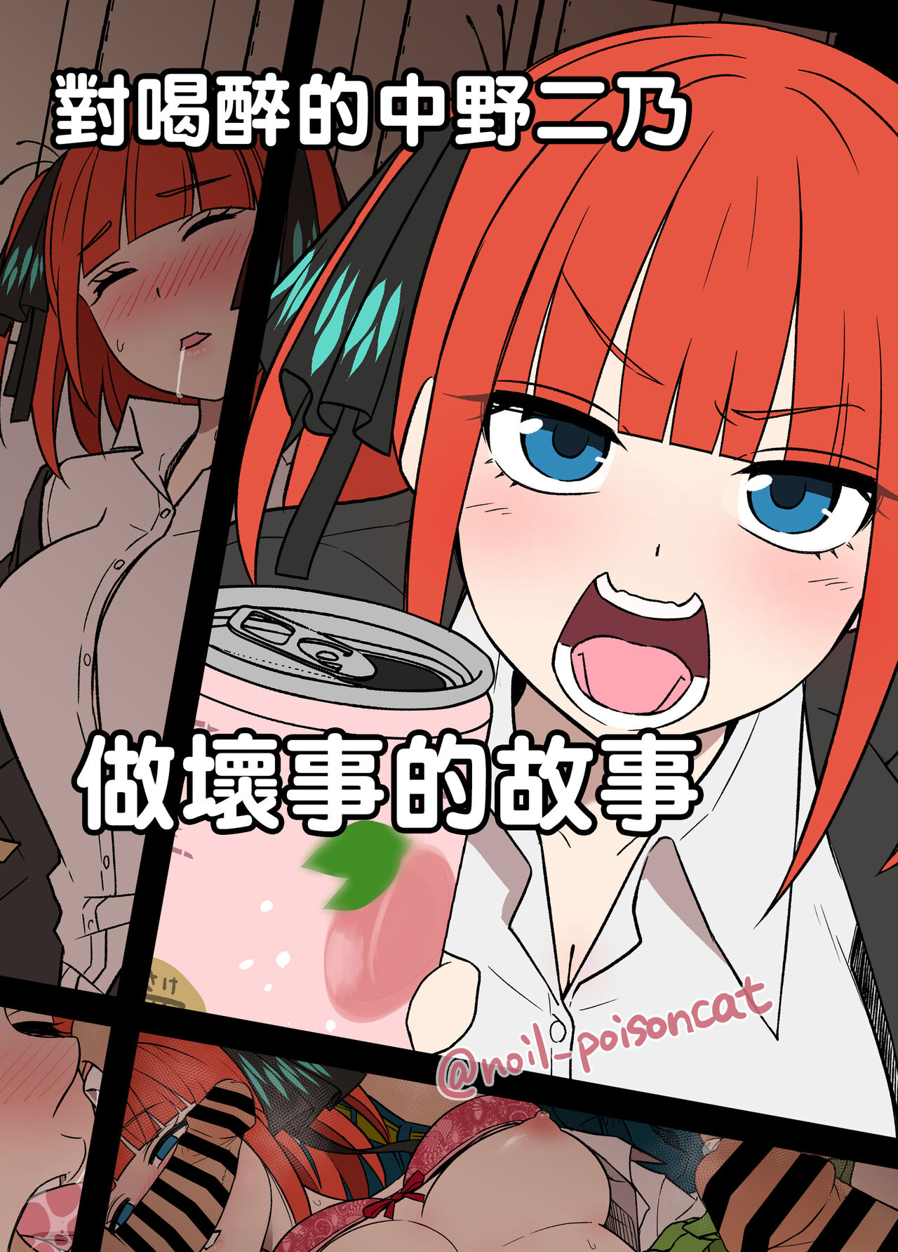 Yotta Nakano Nino ni Warui Koto o Suru Hanashi |  對喝醉的中野二乃做壞事的故事酔った中野二乃に悪いことをする話