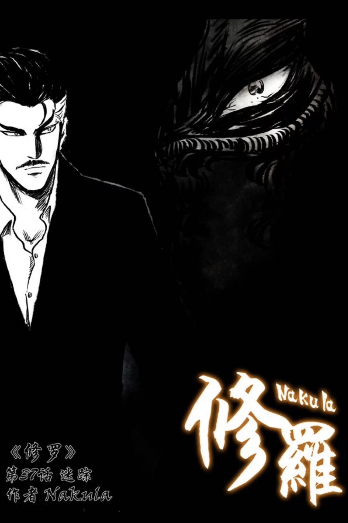 暗黑风国漫神作Nakula《修罗》