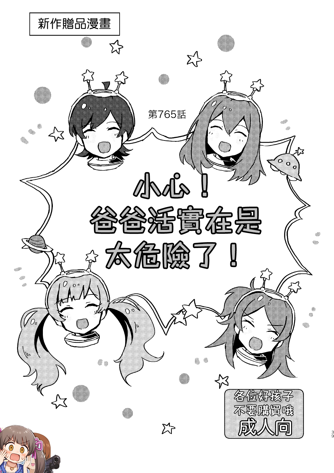 Abunai! Papakatsu wa Kiken ga Ippai! | 小心! 爸爸活實在是太危險了!あぶない！パパカツはキケンがいっぱい！