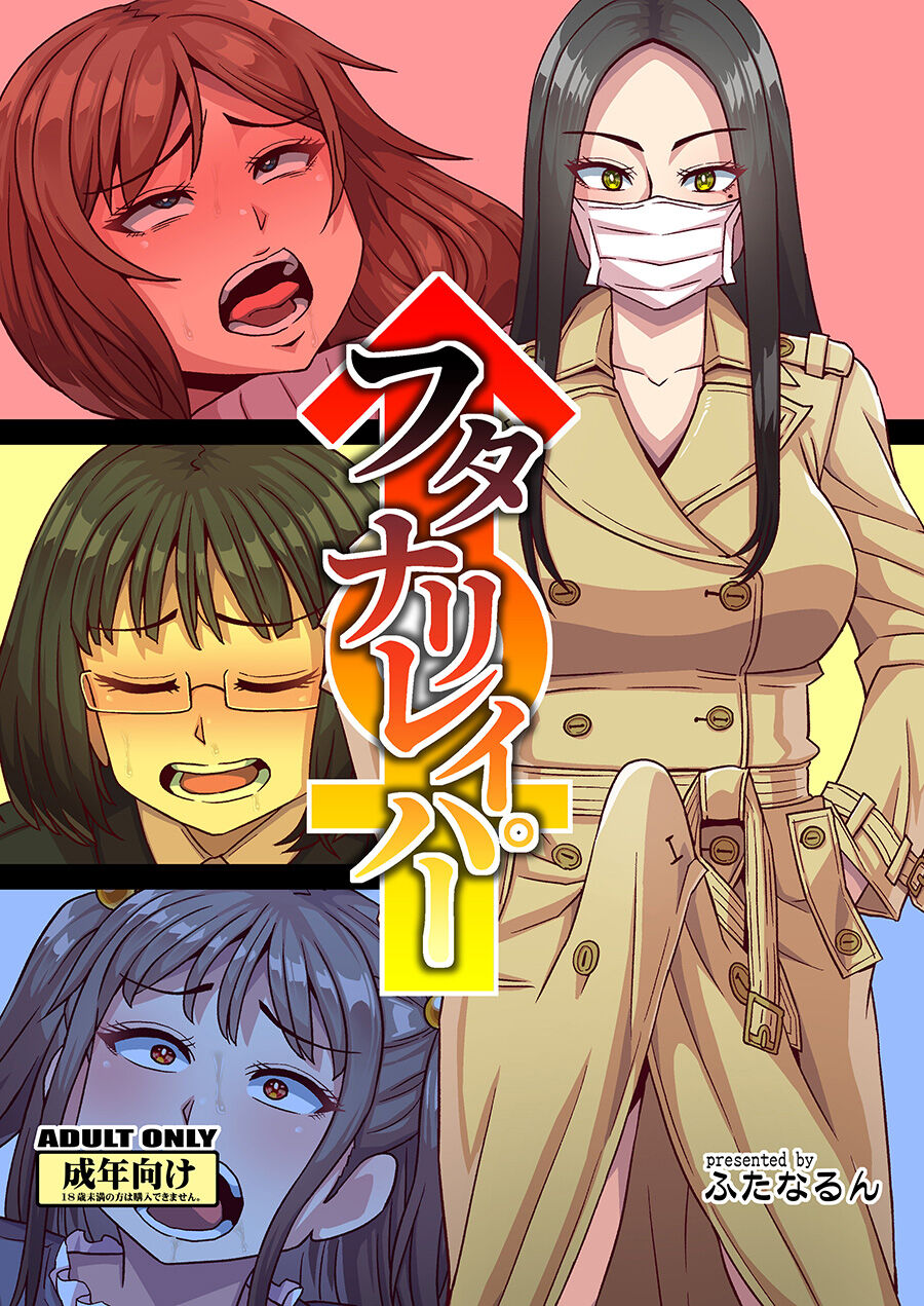 Futanari Raperフタナリレイパー