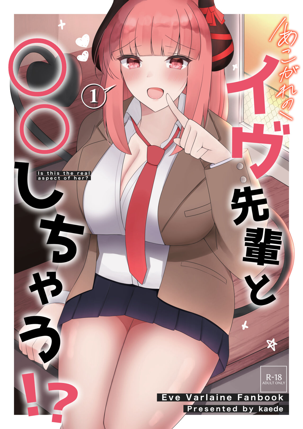 あこがれのイヴ先輩と○○しちゃう!  (イヴ・ヴァルレーヌ）あこがれのイヴ先輩と○○しちゃう!?