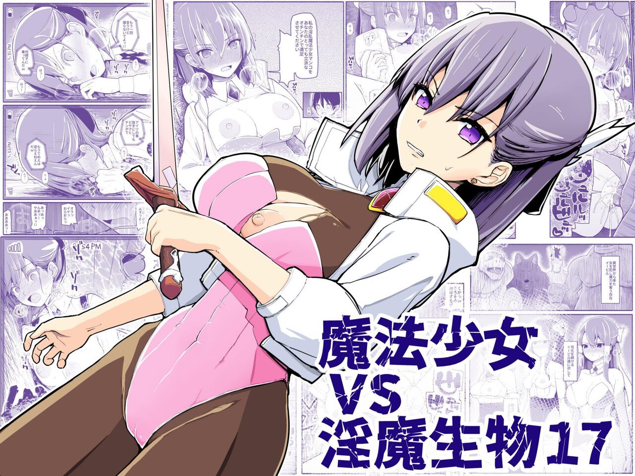 Mahou Shoujo VS Inma Seibutsu 17魔法少女vs淫魔生物 17