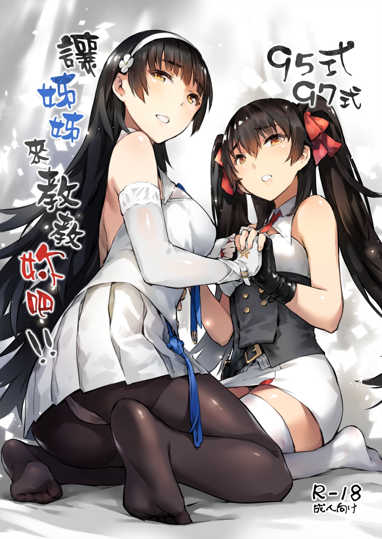 Type 95 Type 97, Let Sister Teaches You!!95式 97式，讓姊姊來教教妳吧！！