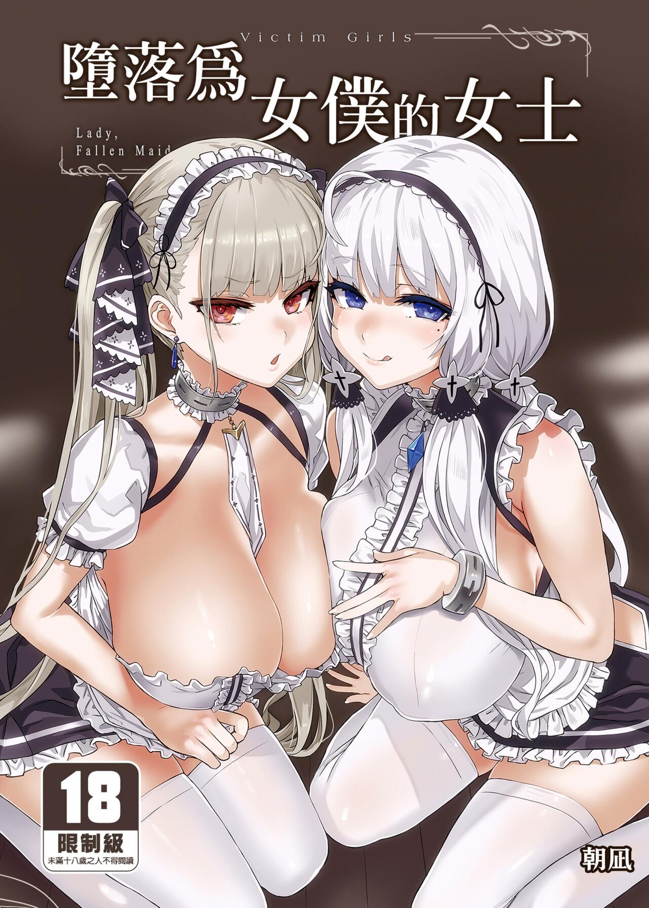 lady、maid ni otsu 墮落為女僕的女士レディ、メイドに堕つ
