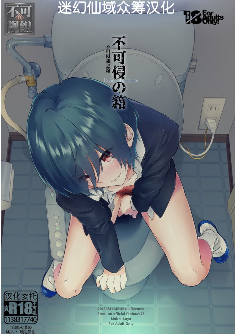 Fukashin no Hako - Inviolable box不可侵の箱