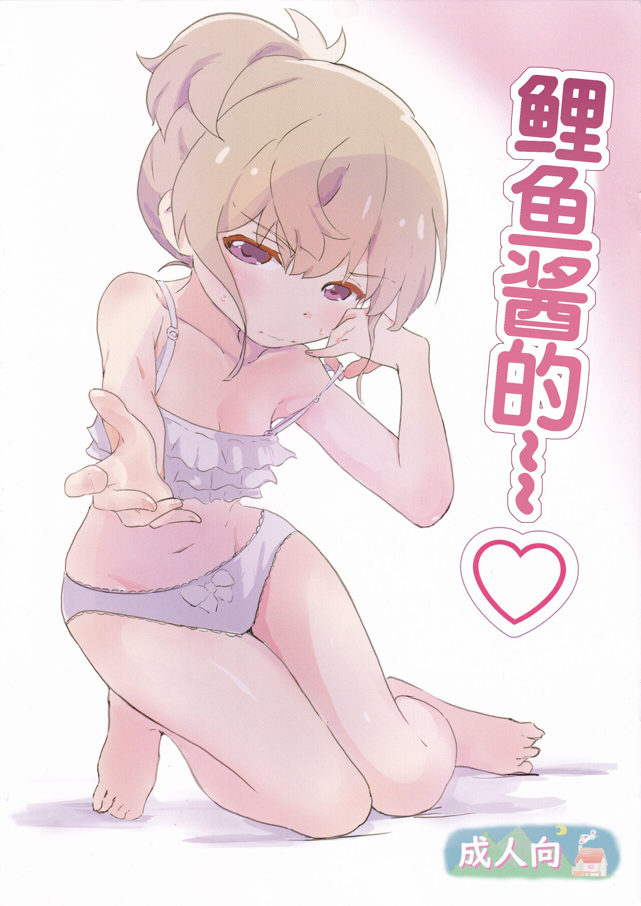 Koi-chan de | 鲤鱼酱的恋ちゃんで
