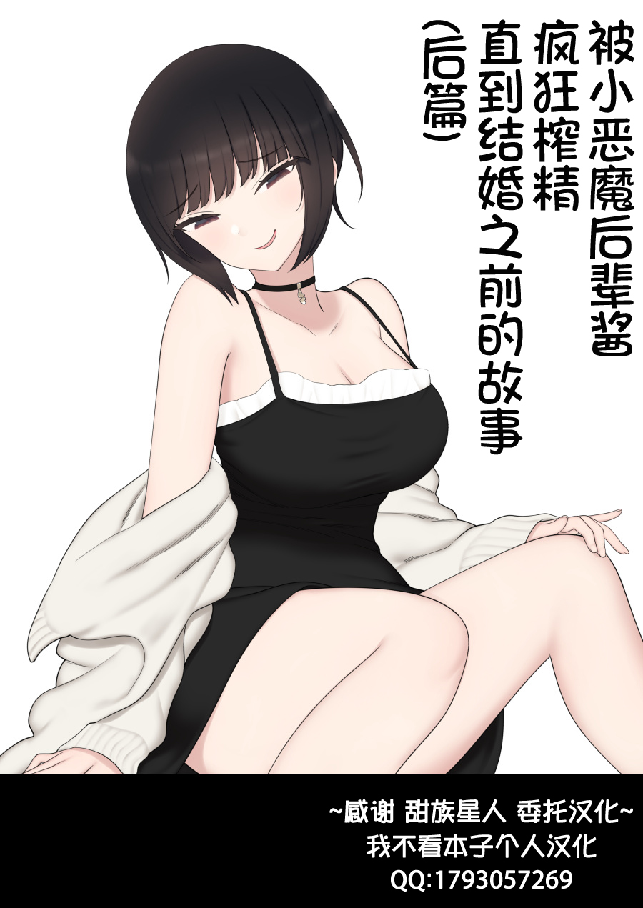 [Kariya (Calipur)] Shitataka Kouhai-chan ni Shiboraremakutte Kekkon Suru Made no Ohanashi (Kouhen) | 被小恶魔后辈酱疯狂榨精直到结婚之前的故事(后篇) [Chinese] [甜族星人x我不看本子个人汉化]したたか後輩ちゃんに搾られまくって結婚するまでのお話