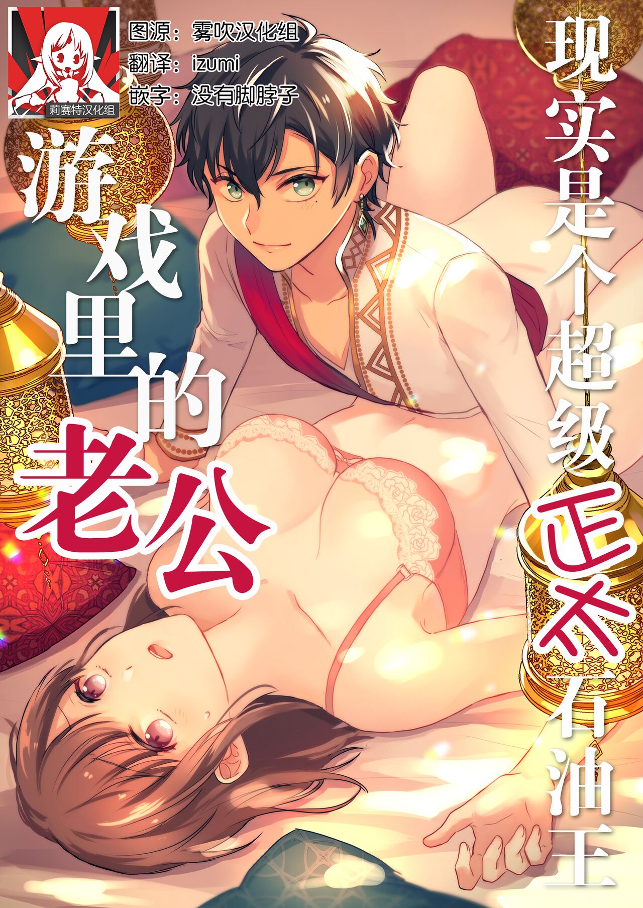 Game no Danna ga Spa Shota Sultan Datta Ken | 关于游戏中的老公是正太苏丹这档事ゲームの旦那がスパショタスルタンだった件