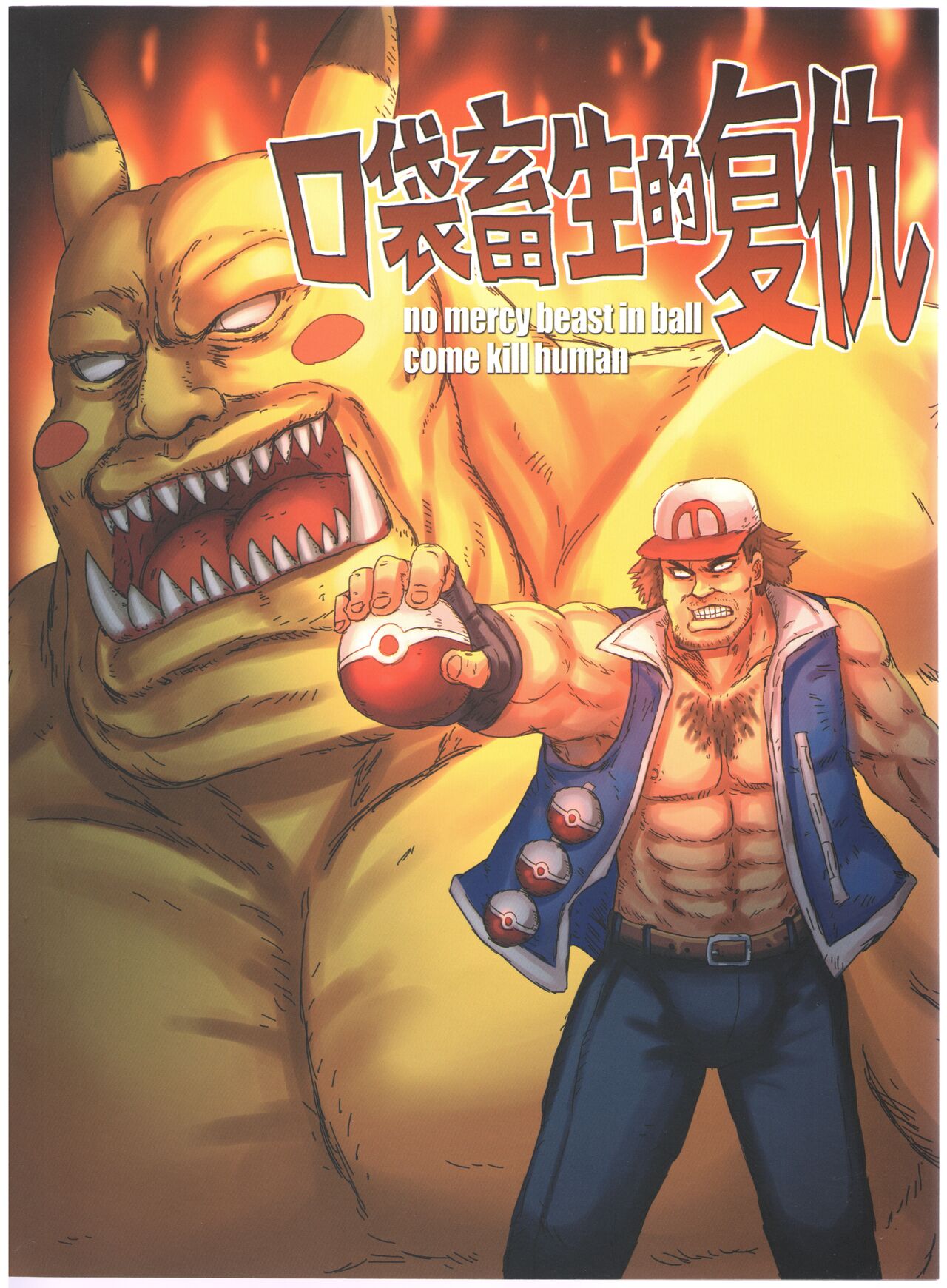 超有病 口袋畜生的复仇 完整版 口袋怪物外传