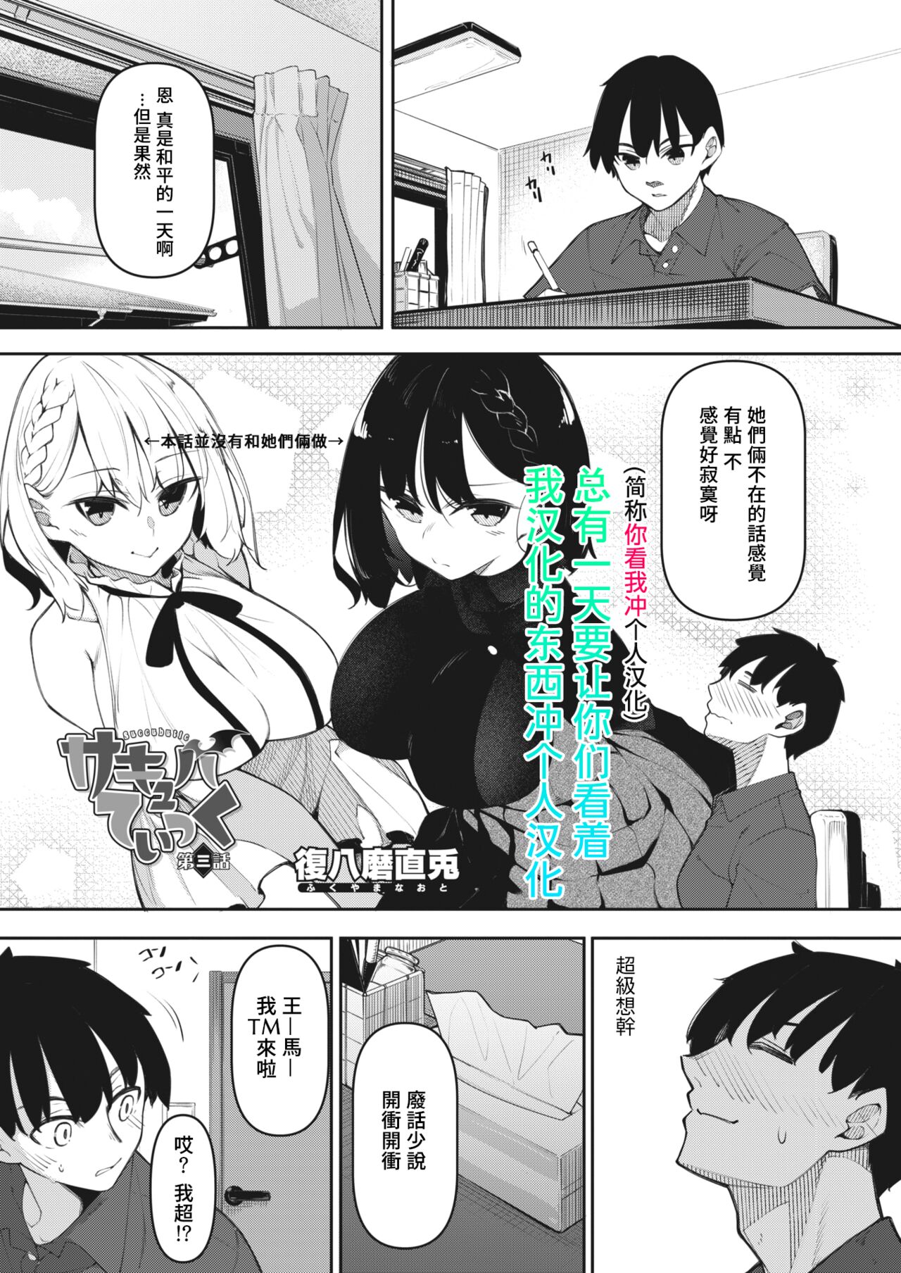 Succubutic Ch. 3サキュバてぃっく 第三話
