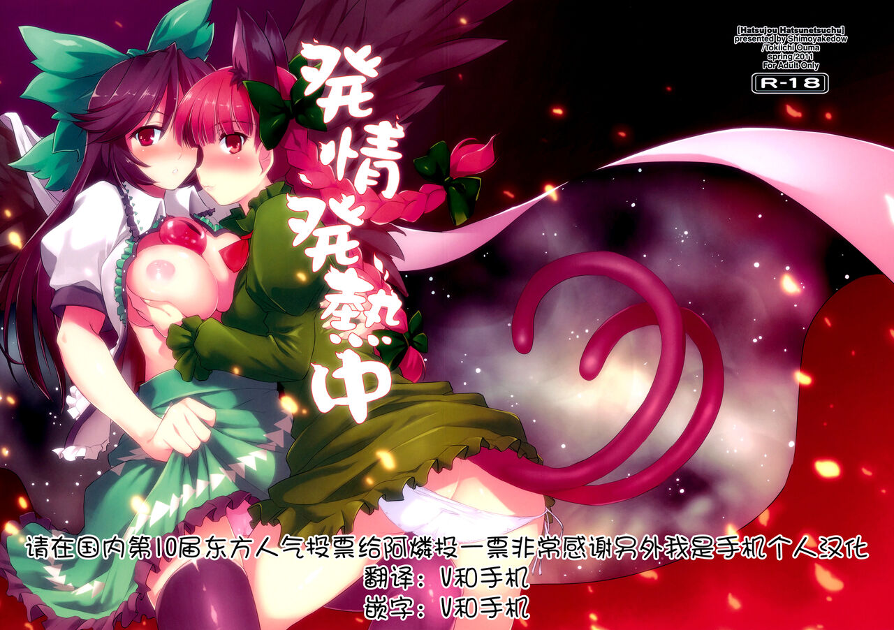 Hatsujou Hatsune Tsuchu | 发情发热中発情発熱中