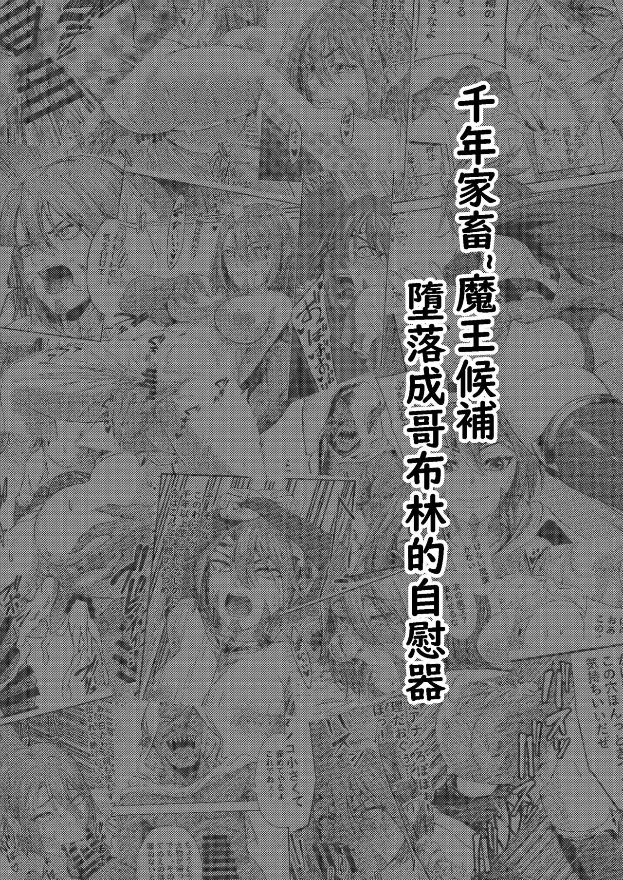 Millennium Livestock-Candidate Demon King falls on Goblin Onaho千年家畜～魔王候補はゴブリンのオナホに墜ちる