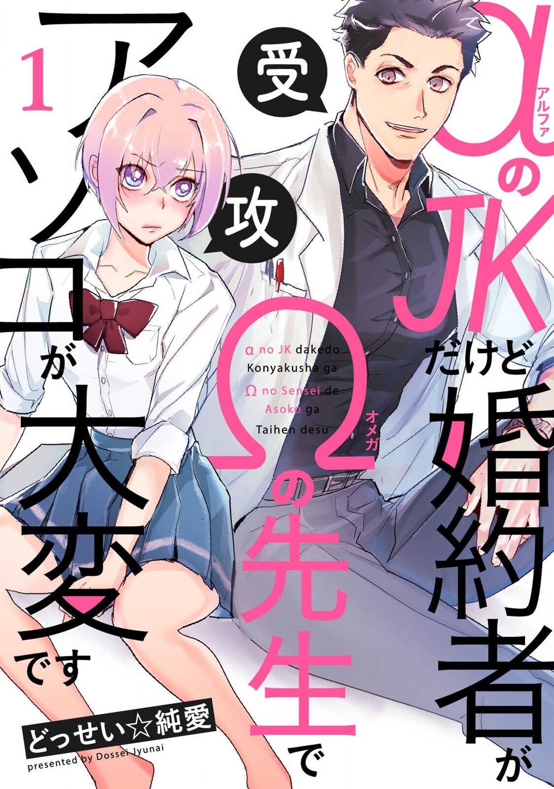 αJK的未婚夫竟是Ω老师这也太不得了了 01-02αのJKだけど婚約者がΩの先生でアソコが大変です 01-02