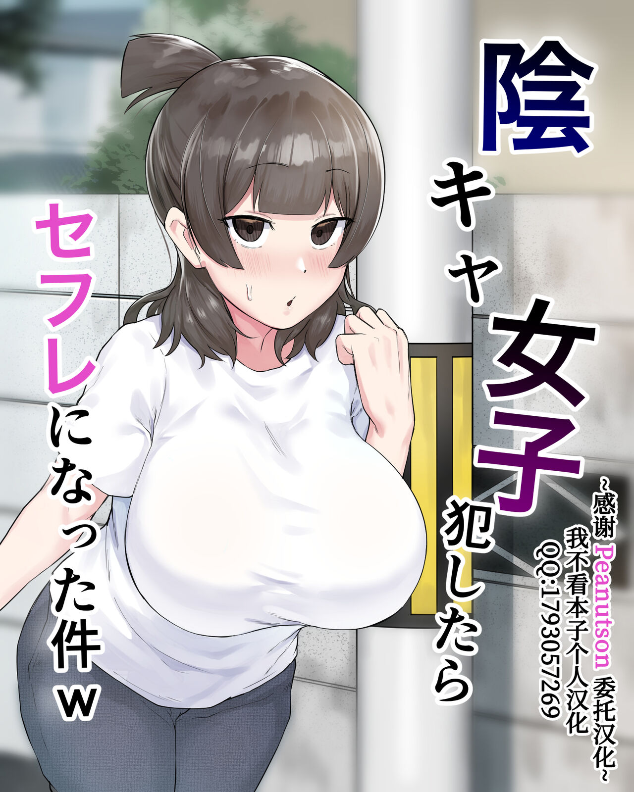 Inkya Joshi Okoshitara Sex Friend ni Natta Ken陰キャ女子犯したらセフレになった件w