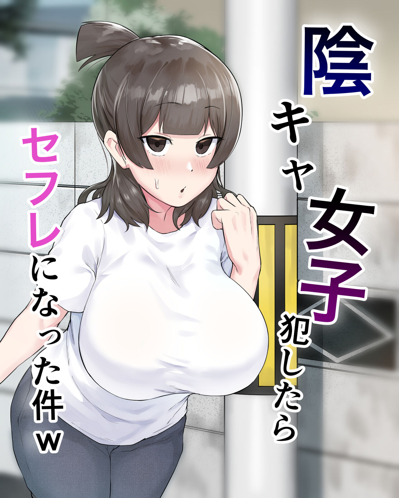 Inkya Joshi Okoshitara Sex Friend ni Natta Ken陰キャ女子犯したらセフレになった件w