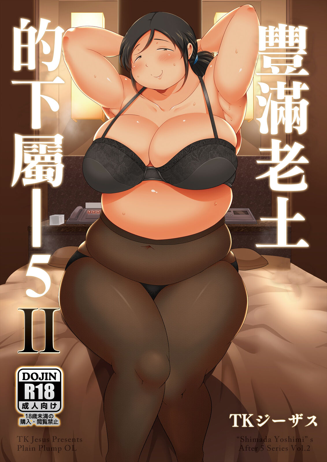 Jimi Pocha After 5 II | 豐滿老土的下屬-5 II地味ぽちゃアフター5 II