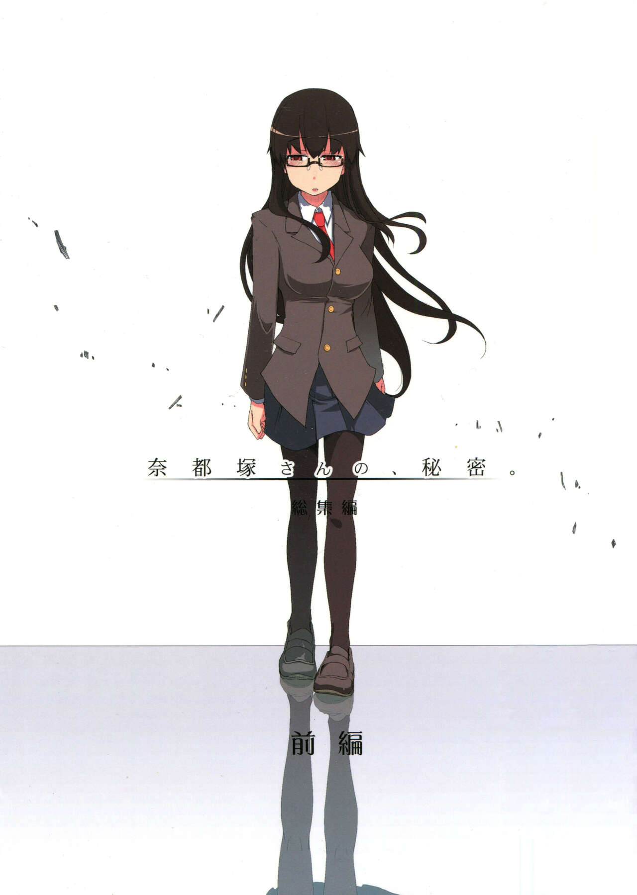 Natsuzuka-san no Himitsu.Soushuuhen Zenpen | 奈都塚同学的秘密。总集篇 前篇奈都塚さんの秘密。総集編 前編