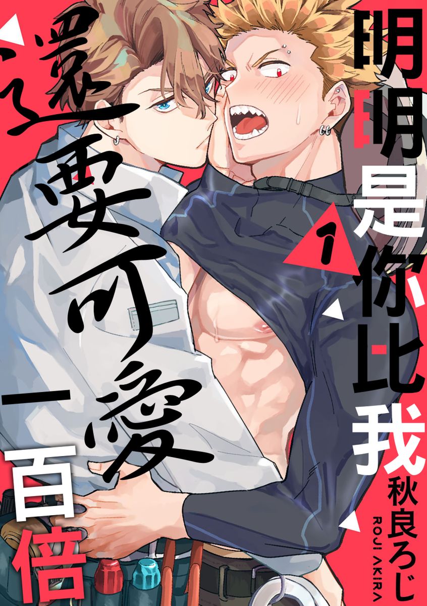 Omae no hō ga kawaī kuse ni | 明明是你比我還要可愛一百倍お前のほうがかわいいくせに