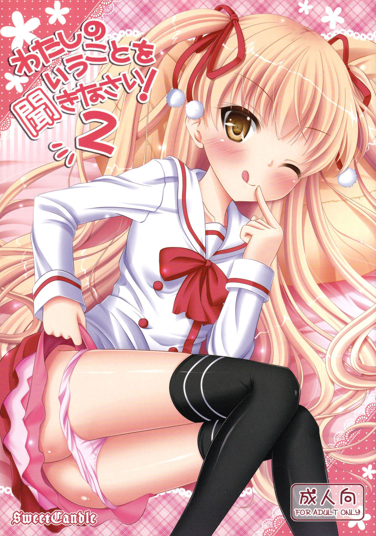 Watashi no Iu Koto o Kikinasai! 2わたしのいうことを聞きなさい!2