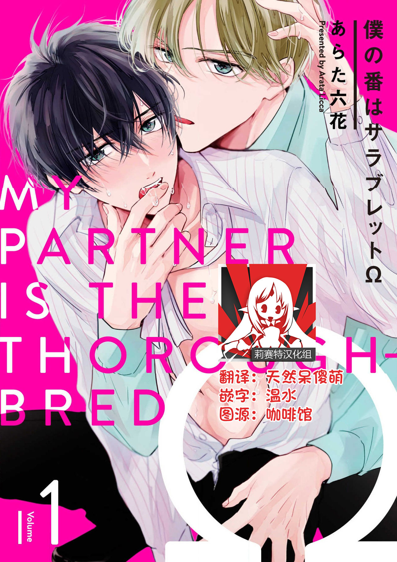 [Arata Licca] Boku no Tsugai wa Thoroughbred Ω - MY PARTNER IS THE THOROUGHBRED Ω | 我的恋人是纯种Ω 1-3 [Chinese] [莉赛特汉化组]僕の番はサラブレットΩ 1-3