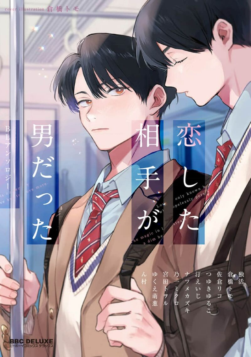 Koi Shita Aite ga Otoko datta BL Anthology | 喜欢上了男性BL合集恋した相手が男だったBLアンソロジー
